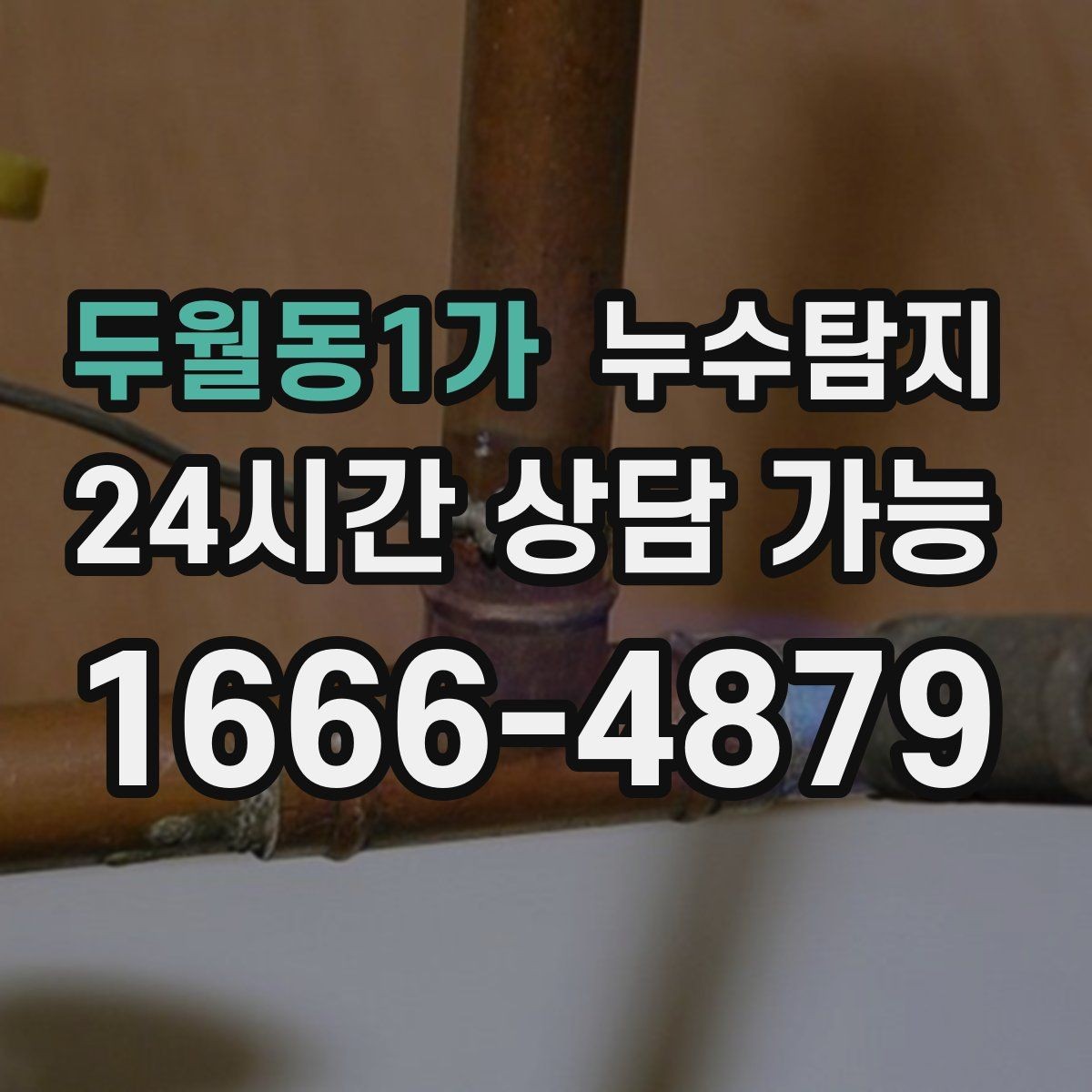 두월동1가 누수탐지 숨어있는 누수도 정확히