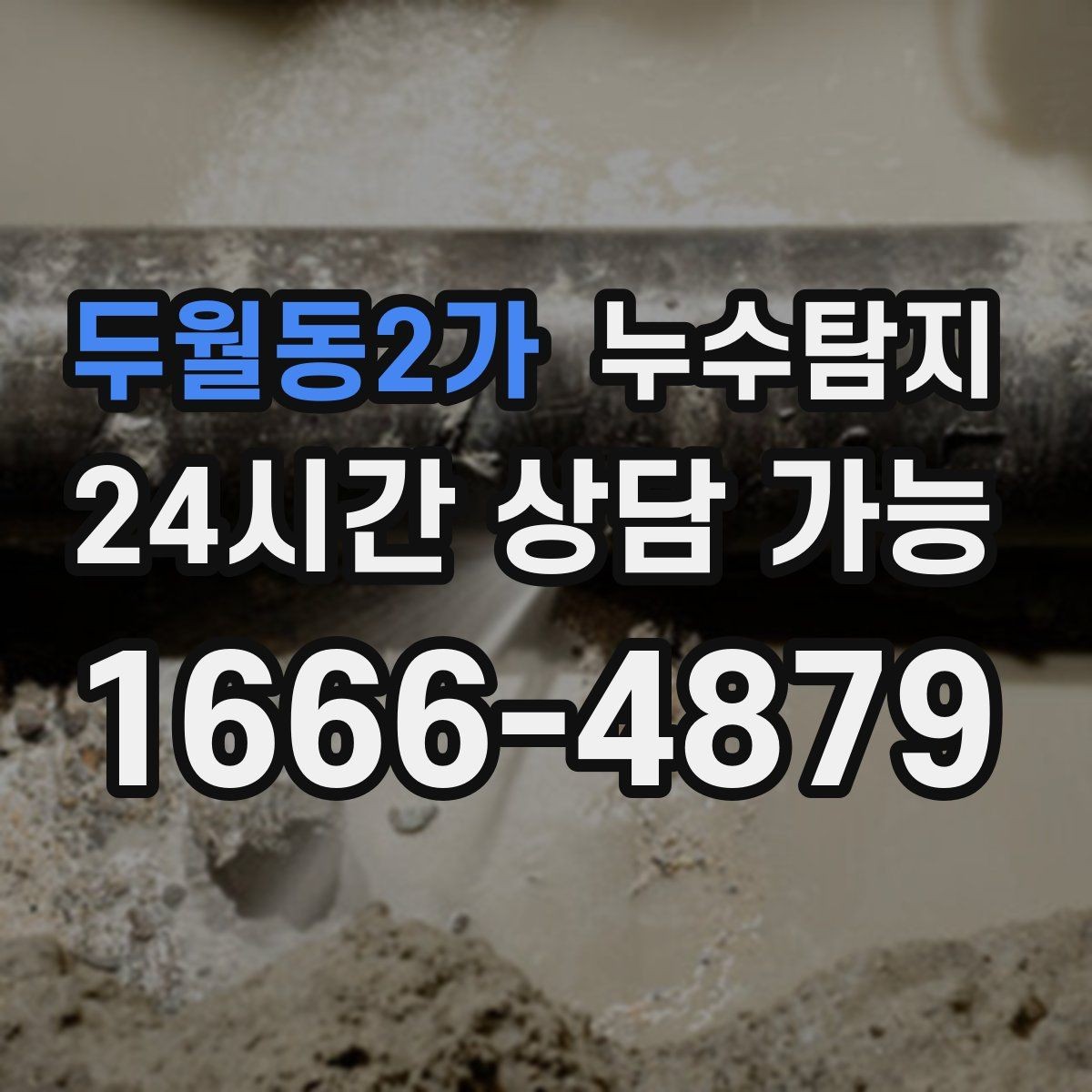두월동2가 누수탐지 셀프 점검 후 전문가 호출 타이밍