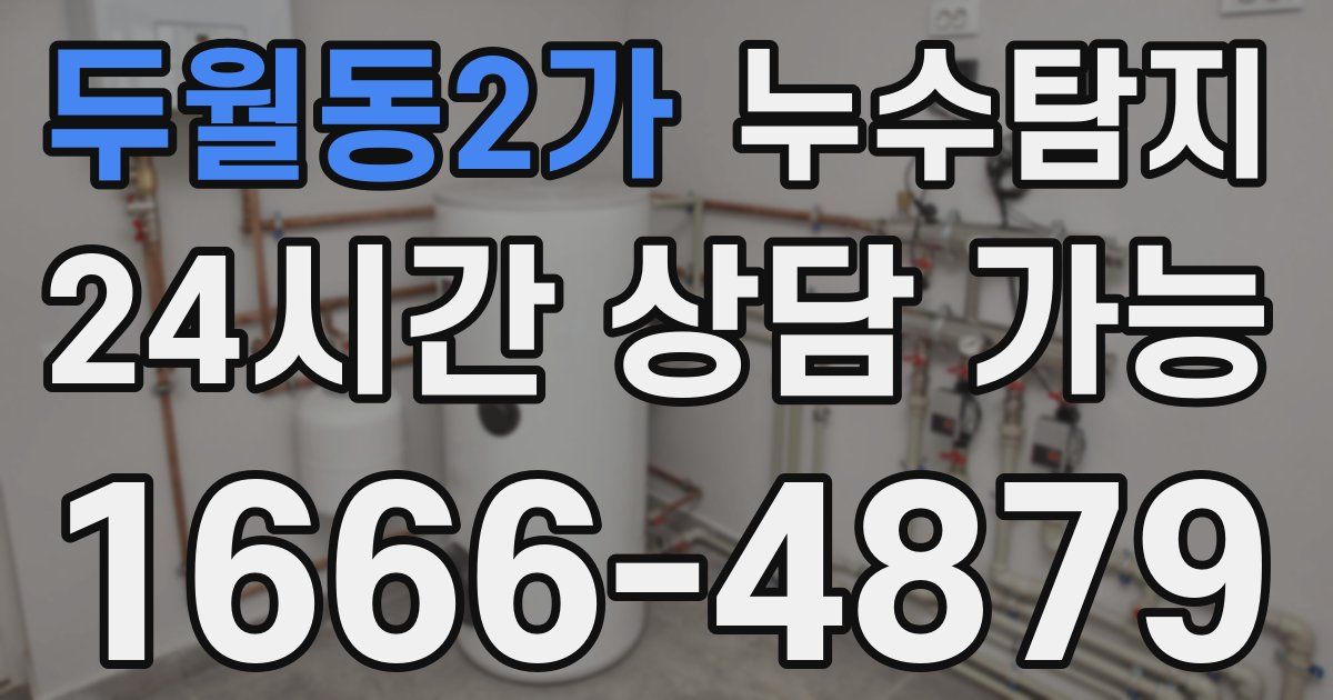두월동2가 누수
