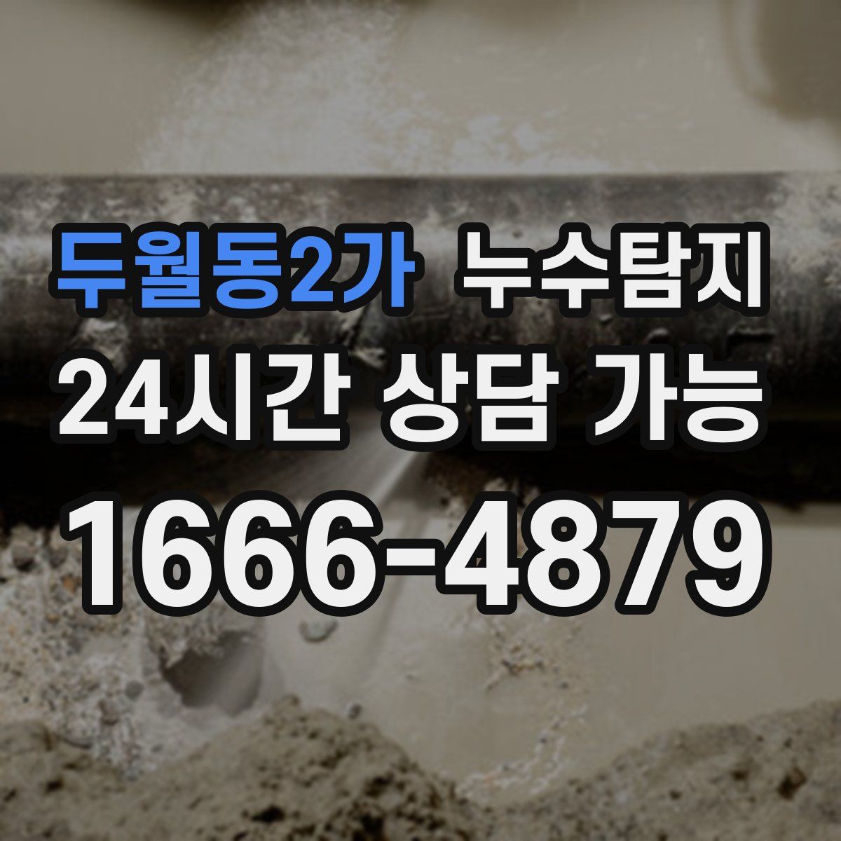 두월동2가 누수탐지