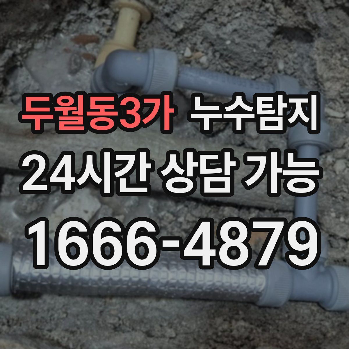 두월동3가 누수탐지