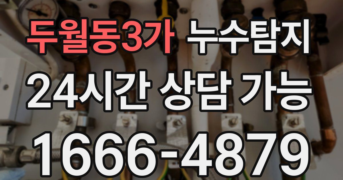 두월동3가 누수
