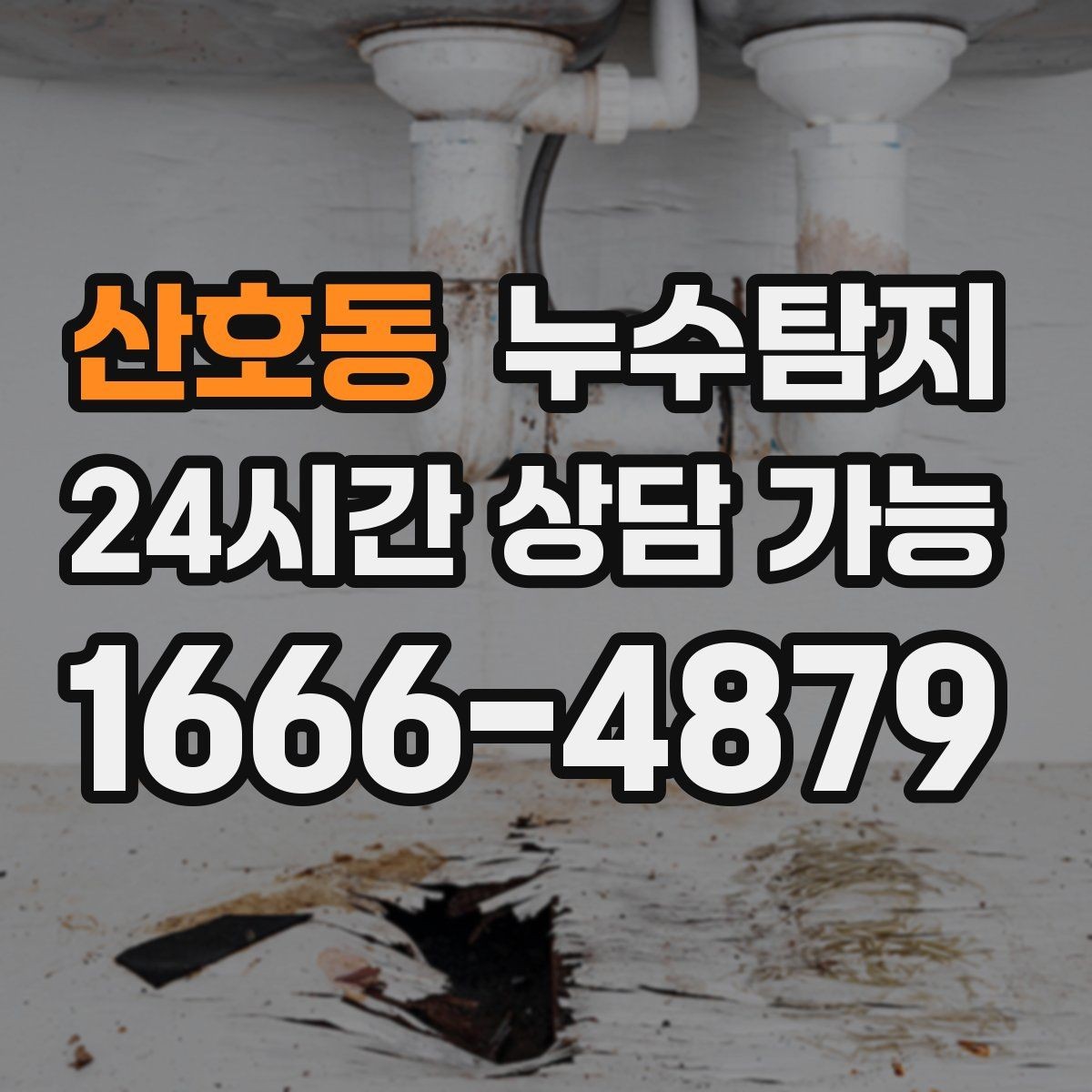 산호동 누수탐지 베란다 배수 문제 해결까지