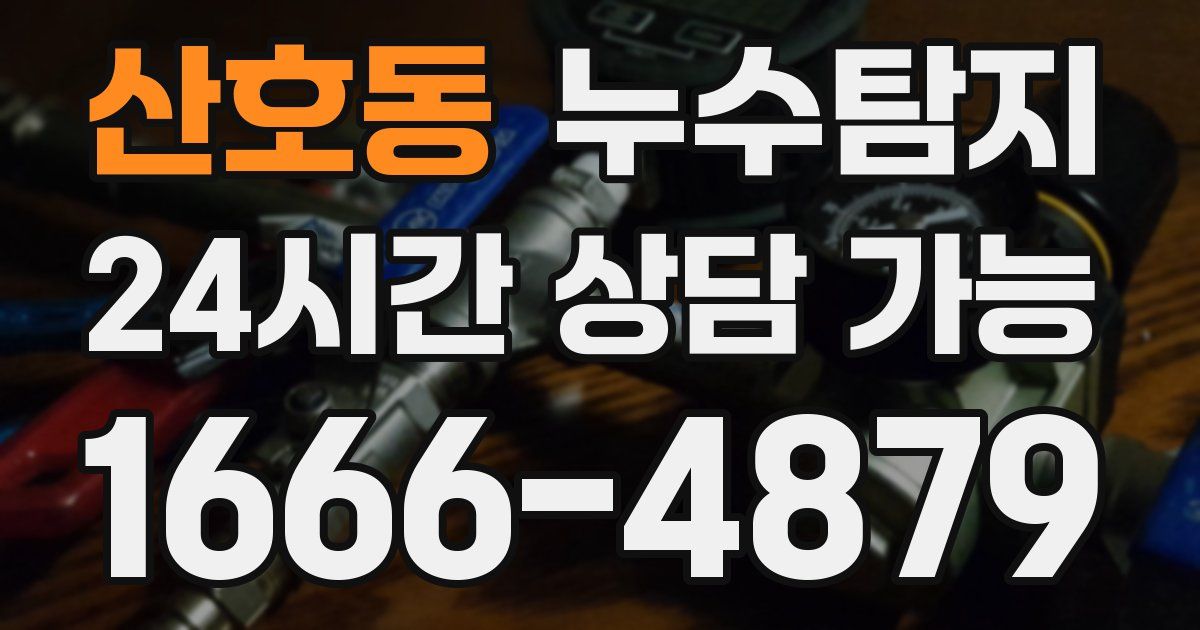 산호동 누수