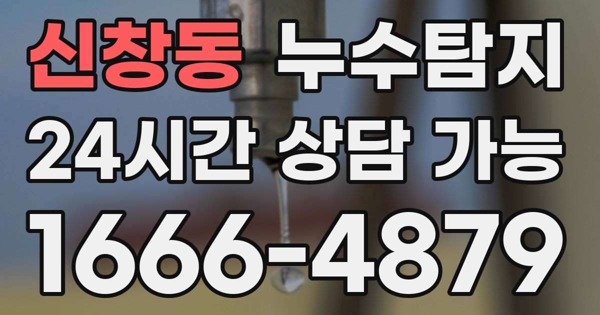 신창동 누수