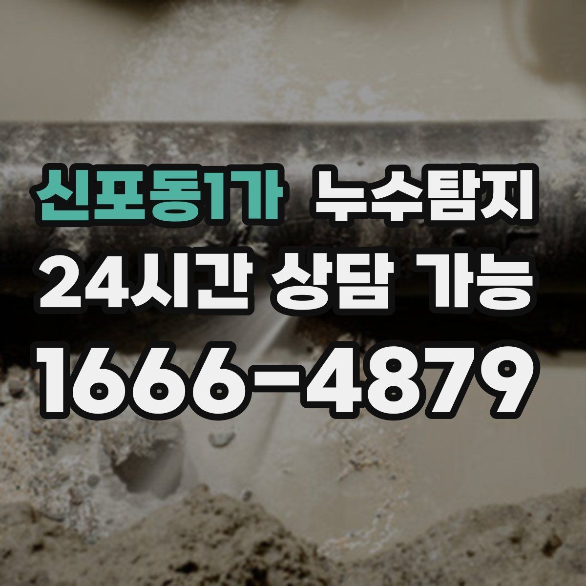 신포동1가 누수탐지 욕실 실리콘 노화 점검 에피소드