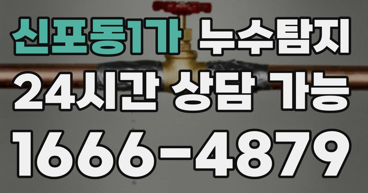 신포동1가 누수