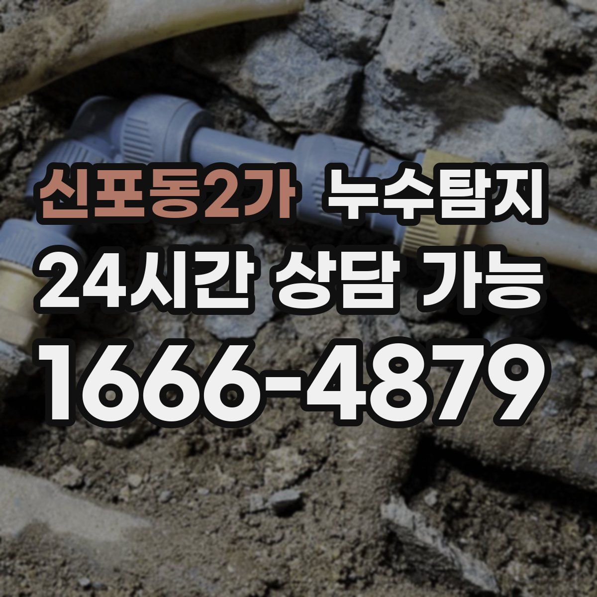 신포동2가 누수탐지