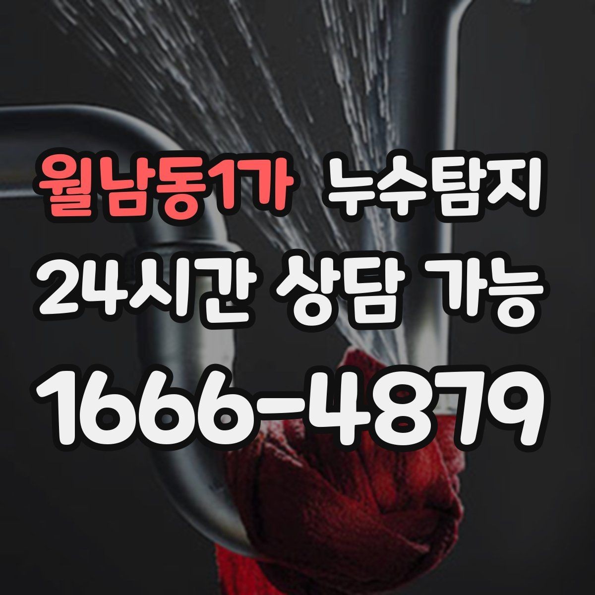 월남동1가 누수탐지 사소한 증상이 알려준 큰 위험