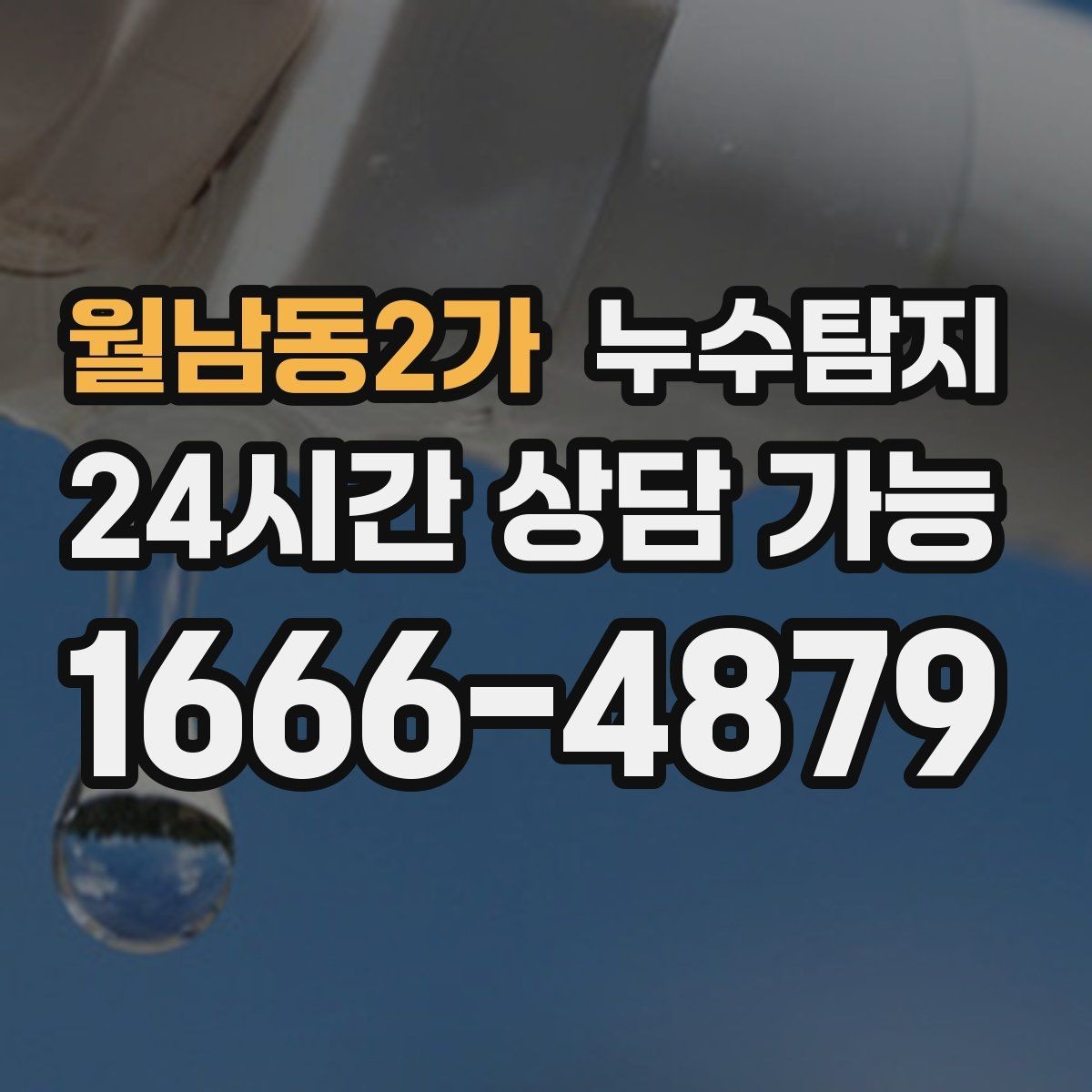 월남동2가 누수탐지 의심 증상 발생 시