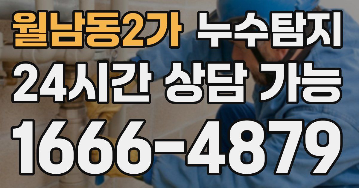 월남동2가 누수