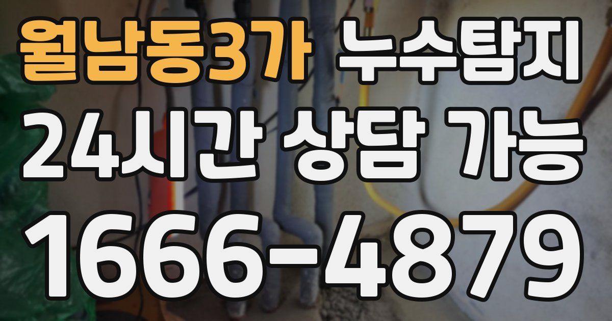 월남동3가 누수