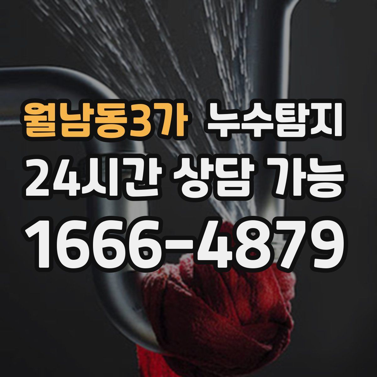 월남동3가 누수탐지
