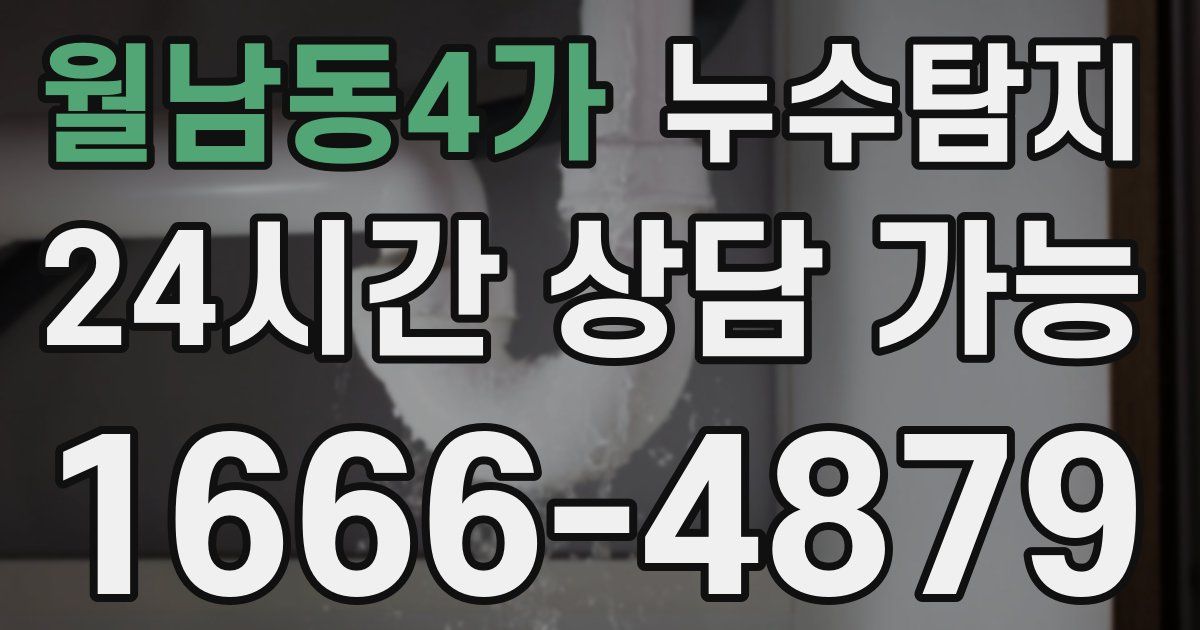 월남동4가 누수