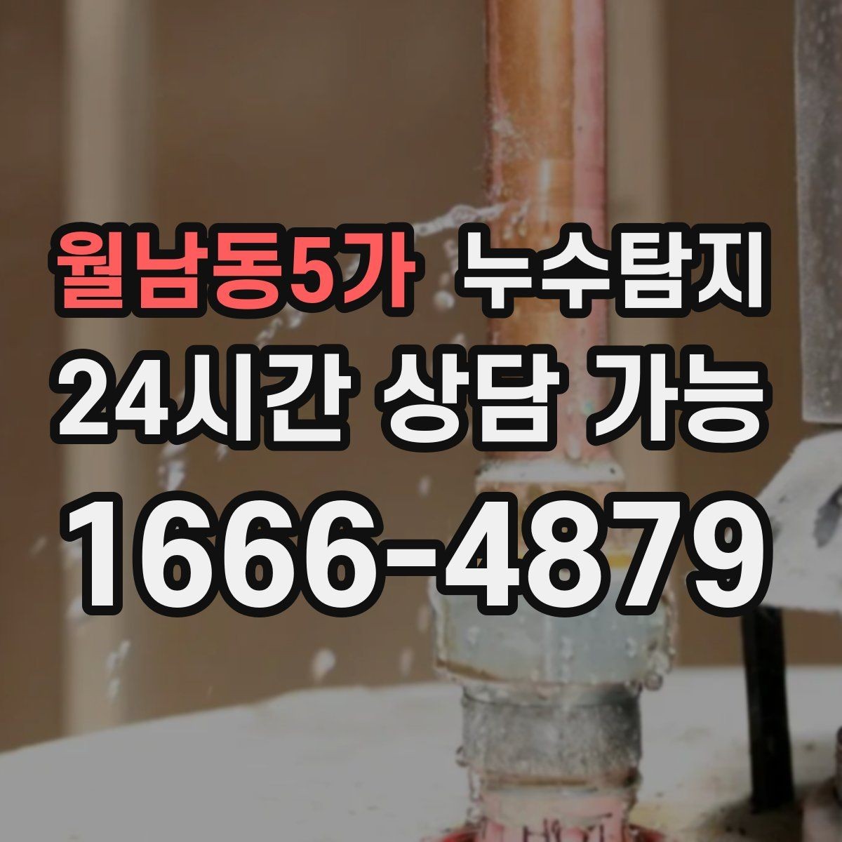 월남동5가 누수탐지 욕실 주방 배관 누수 점검