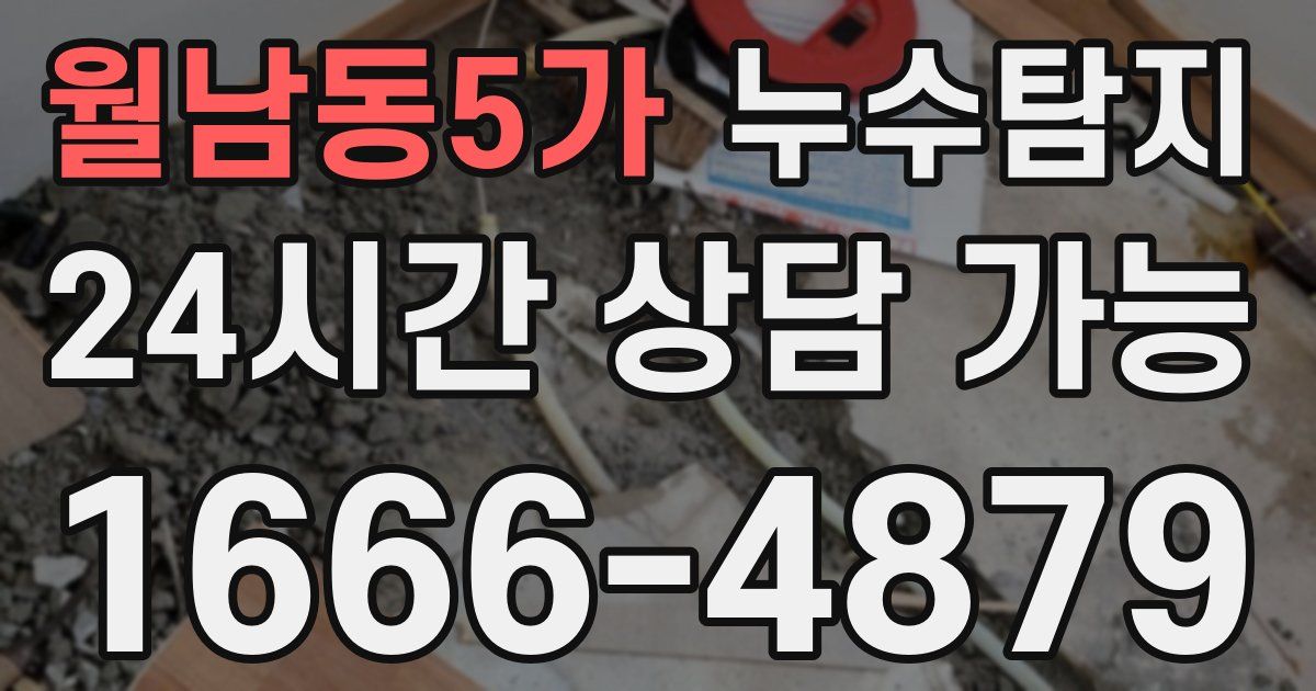 월남동5가 누수