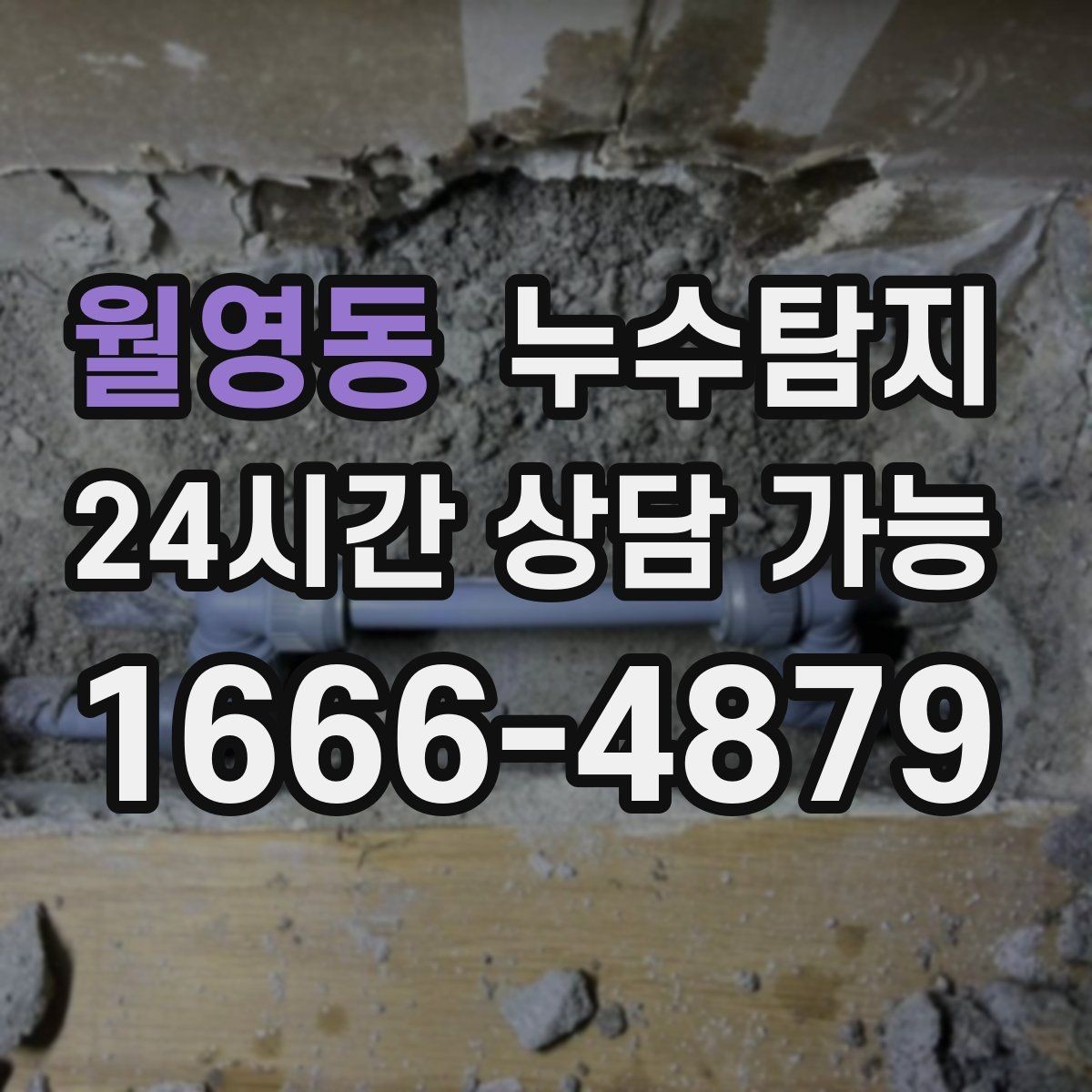 월영동 누수탐지 이사 앞두고 실시한 안심 점검