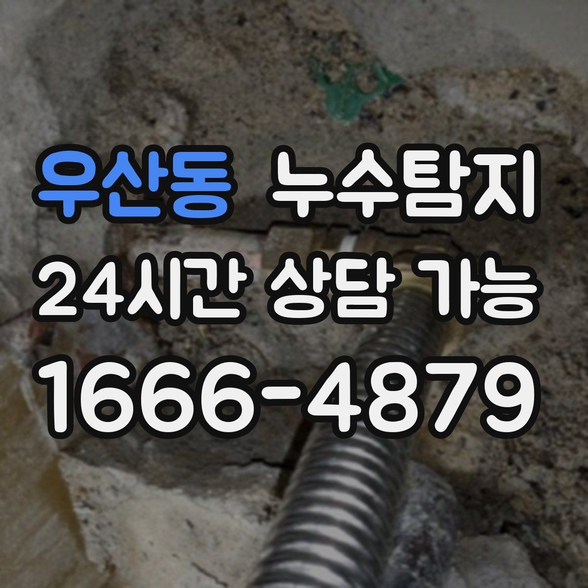 우산동 누수탐지 이사 전 꼭 해야 할 점검 체크리스트