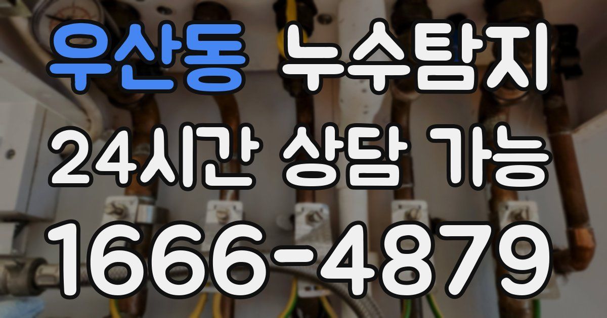 우산동 누수