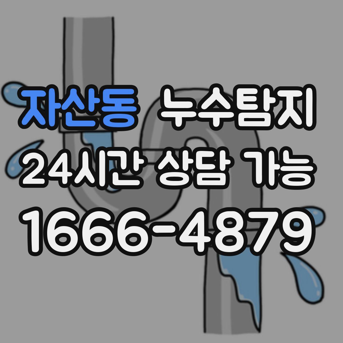 자산동 누수탐지