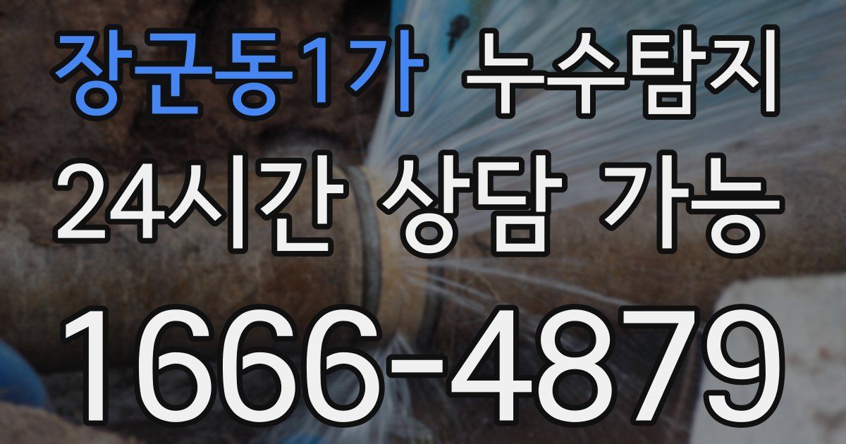 장군동1가 누수