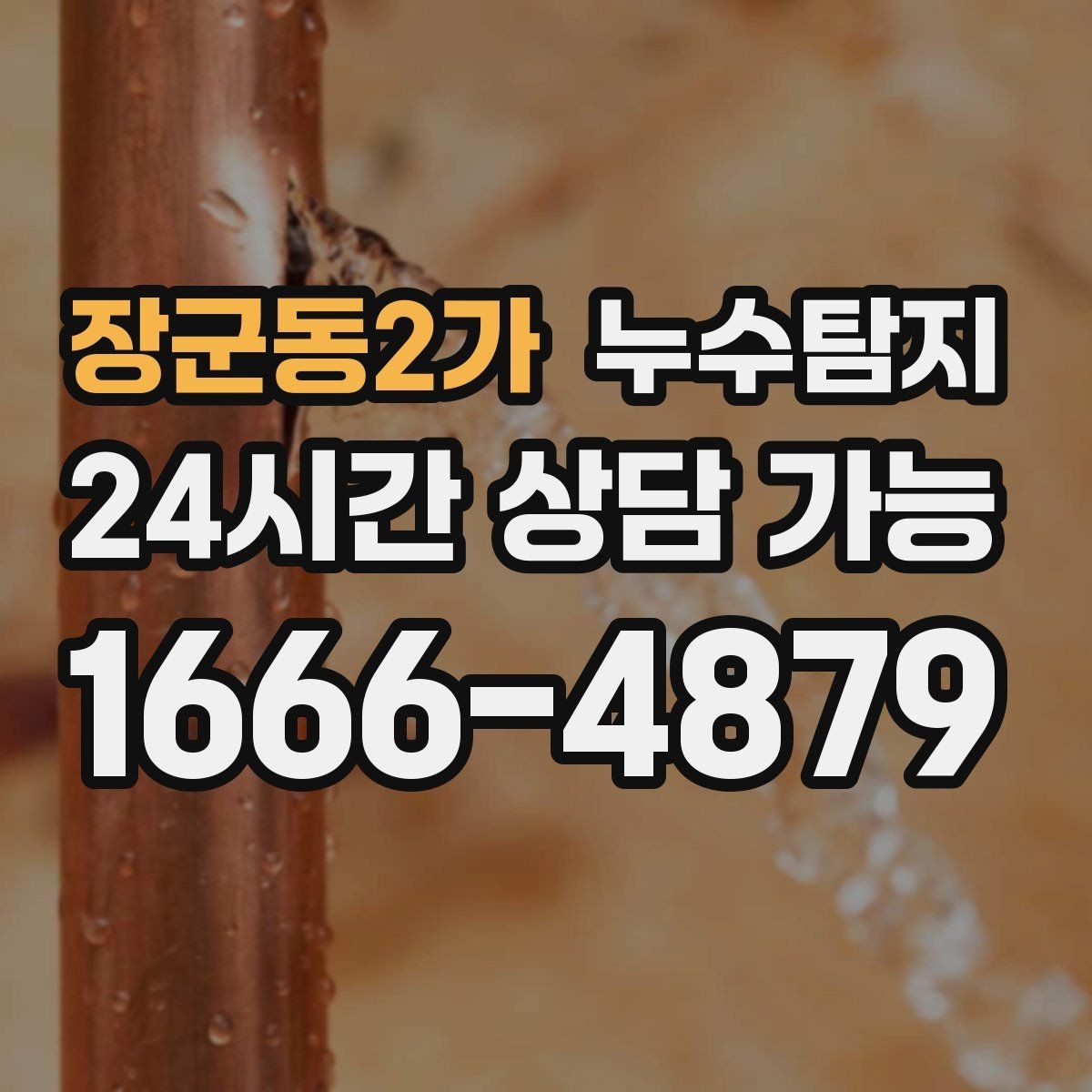 장군동2가 누수탐지 공사 전후 비교로 확인한 차이