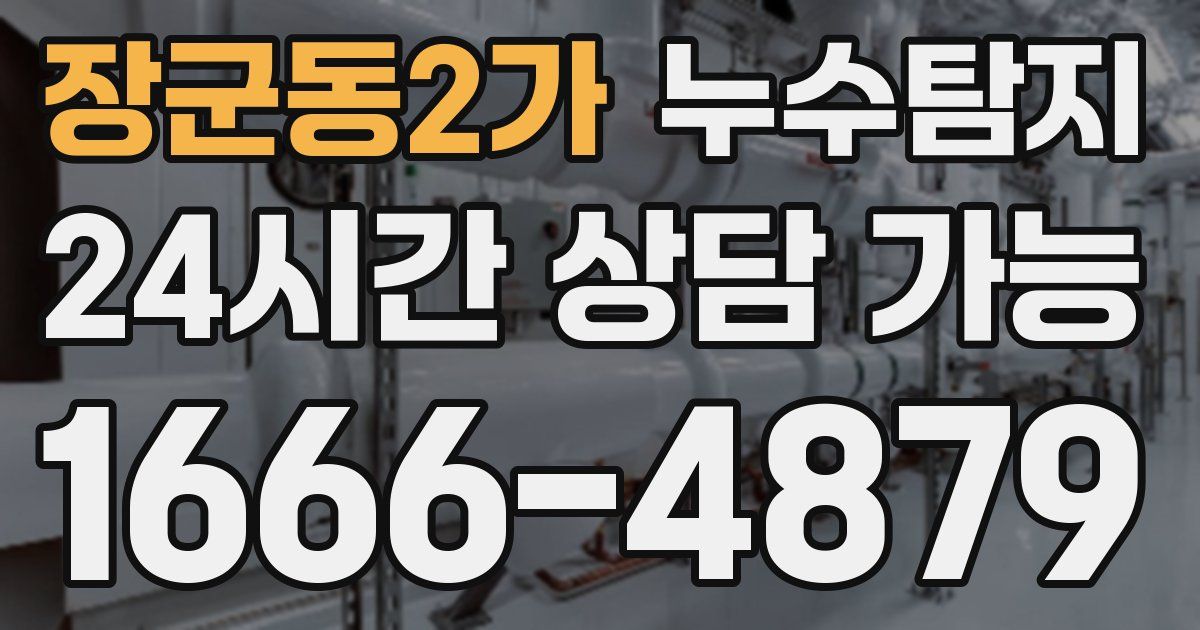 장군동2가 누수