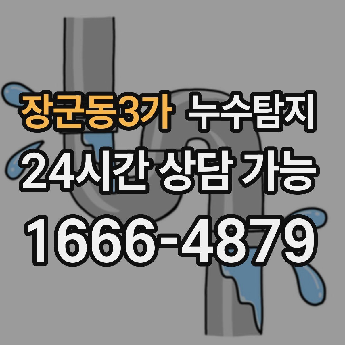 장군동3가 누수탐지 예약 즉시 방문 가능 지역