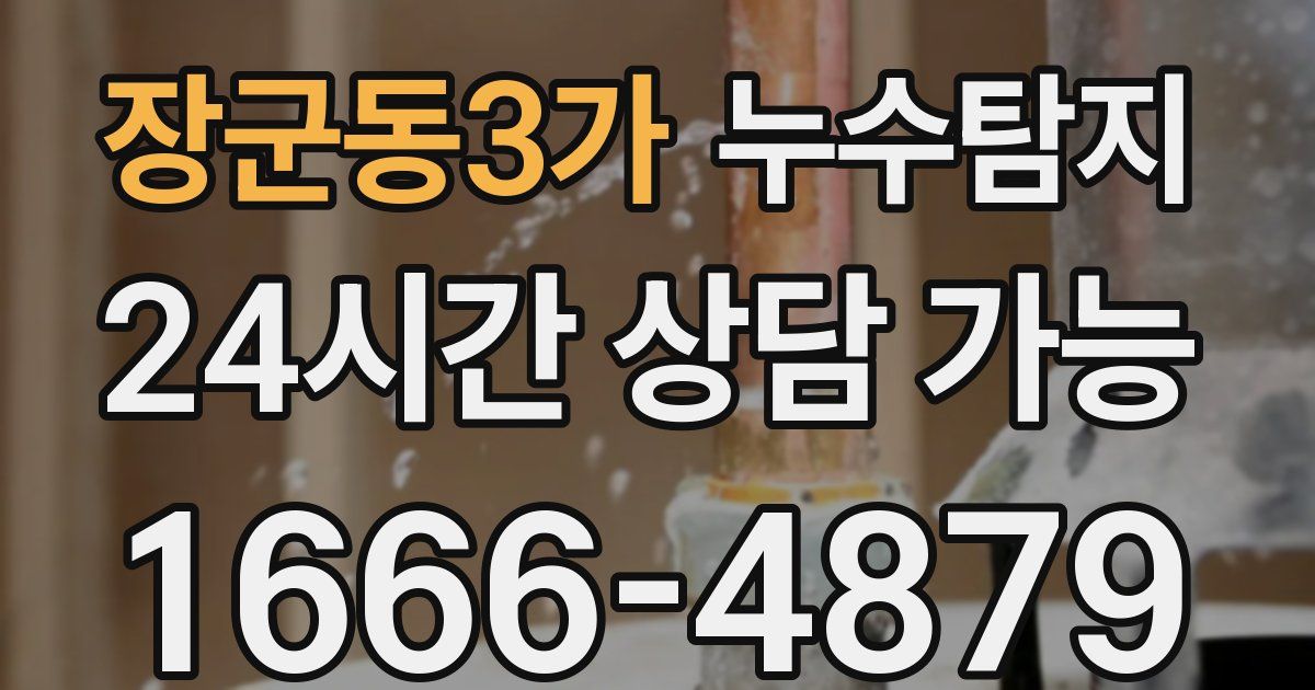 장군동3가 누수