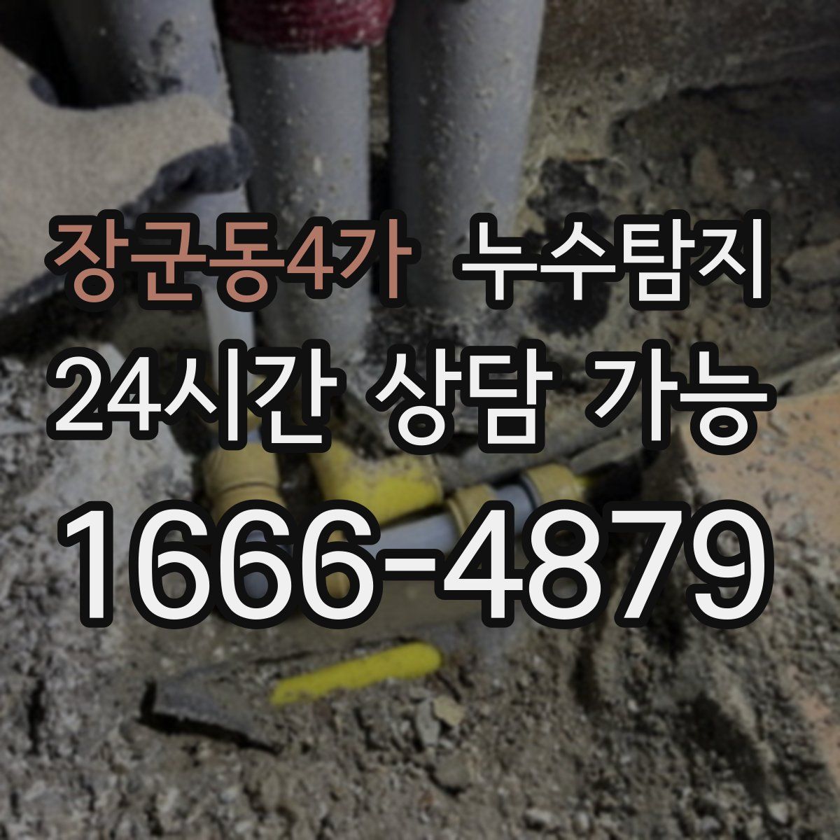장군동4가 누수탐지