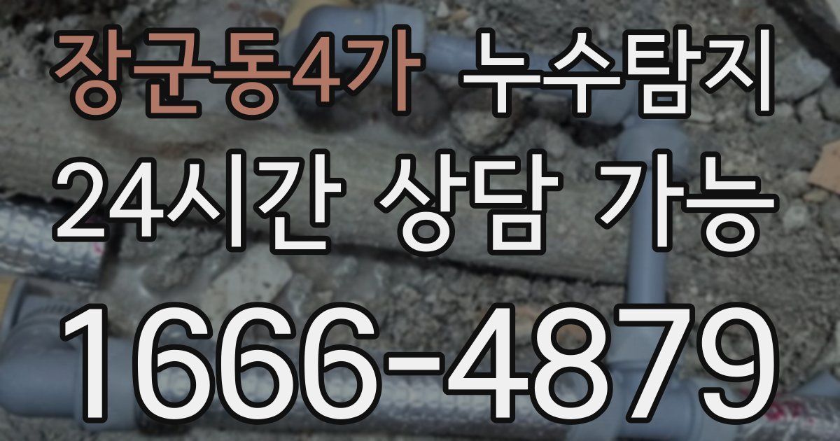 장군동4가 누수