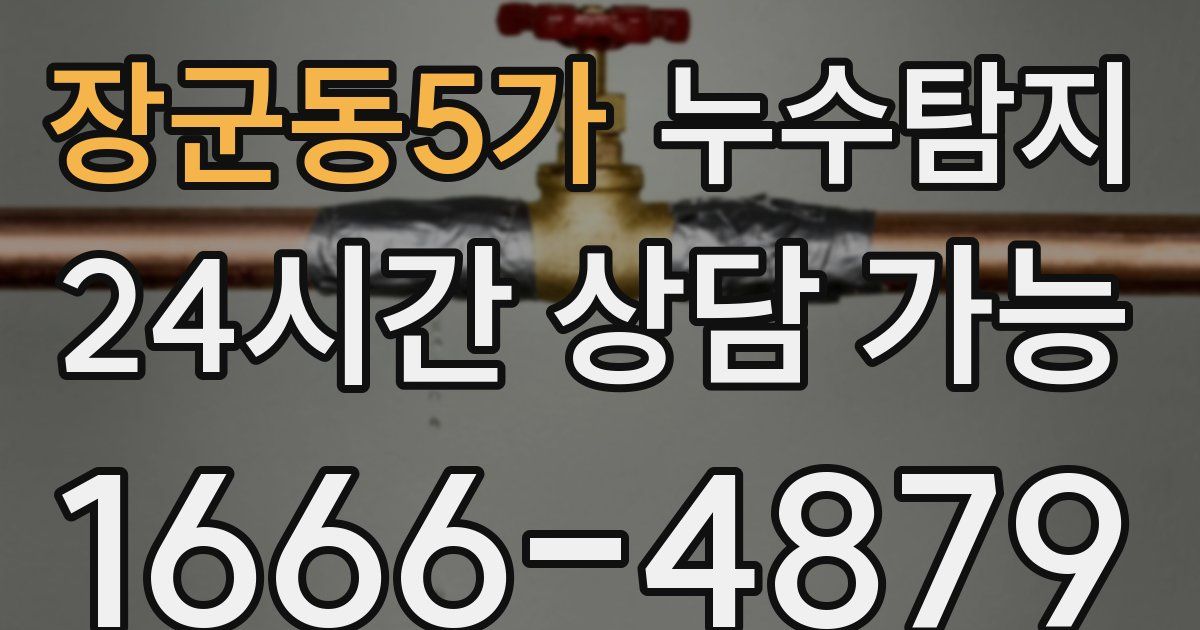 장군동5가 누수