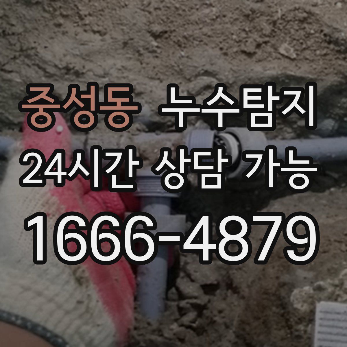 중성동 누수탐지