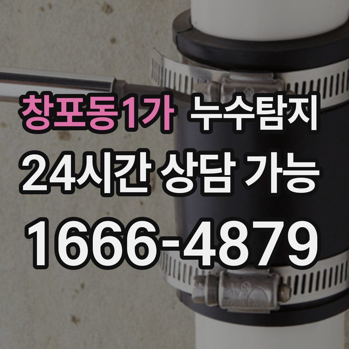 창포동1가 누수탐지 시공사와 협업해 본 실제 과정