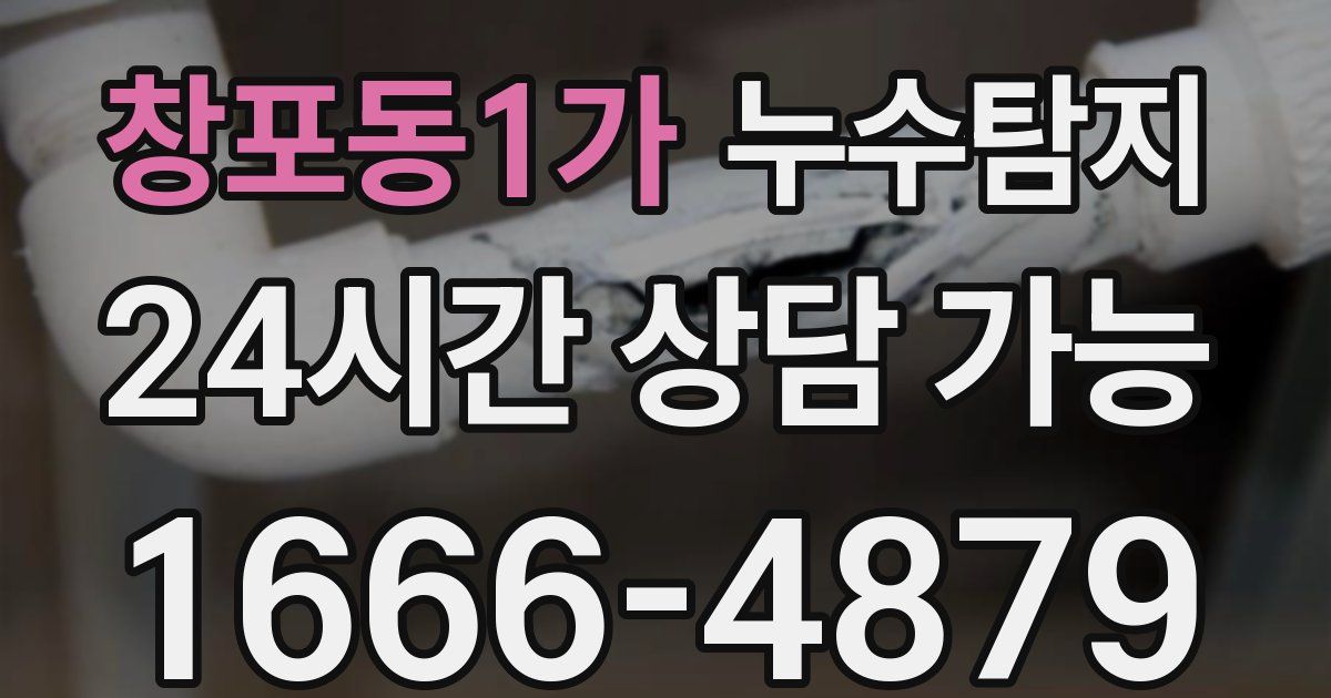 창포동1가 누수