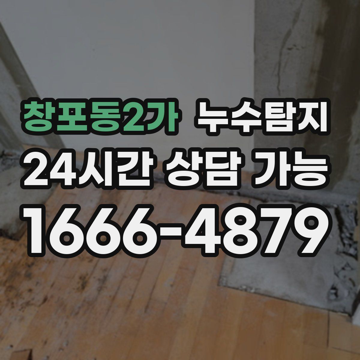 창포동2가 누수탐지