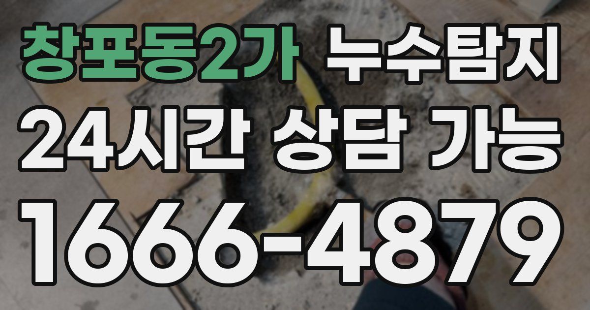 창포동2가 누수
