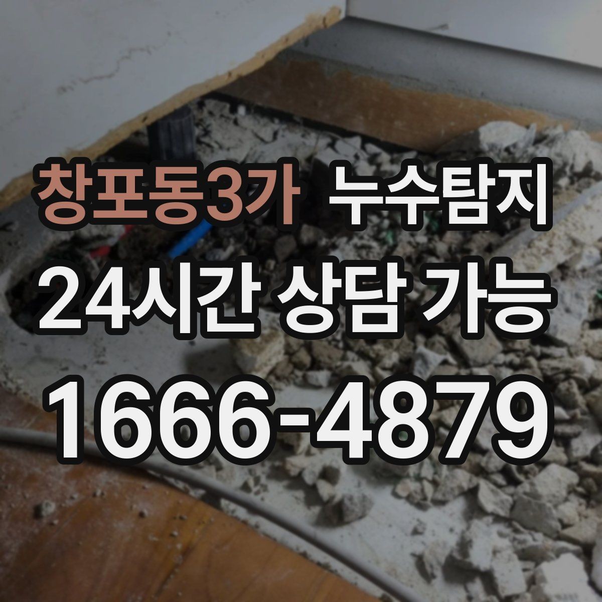 창포동3가 누수탐지 눈에 안 보이는 누수 정확한 데이터로 해결하세요