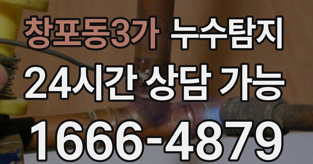창포동3가 누수