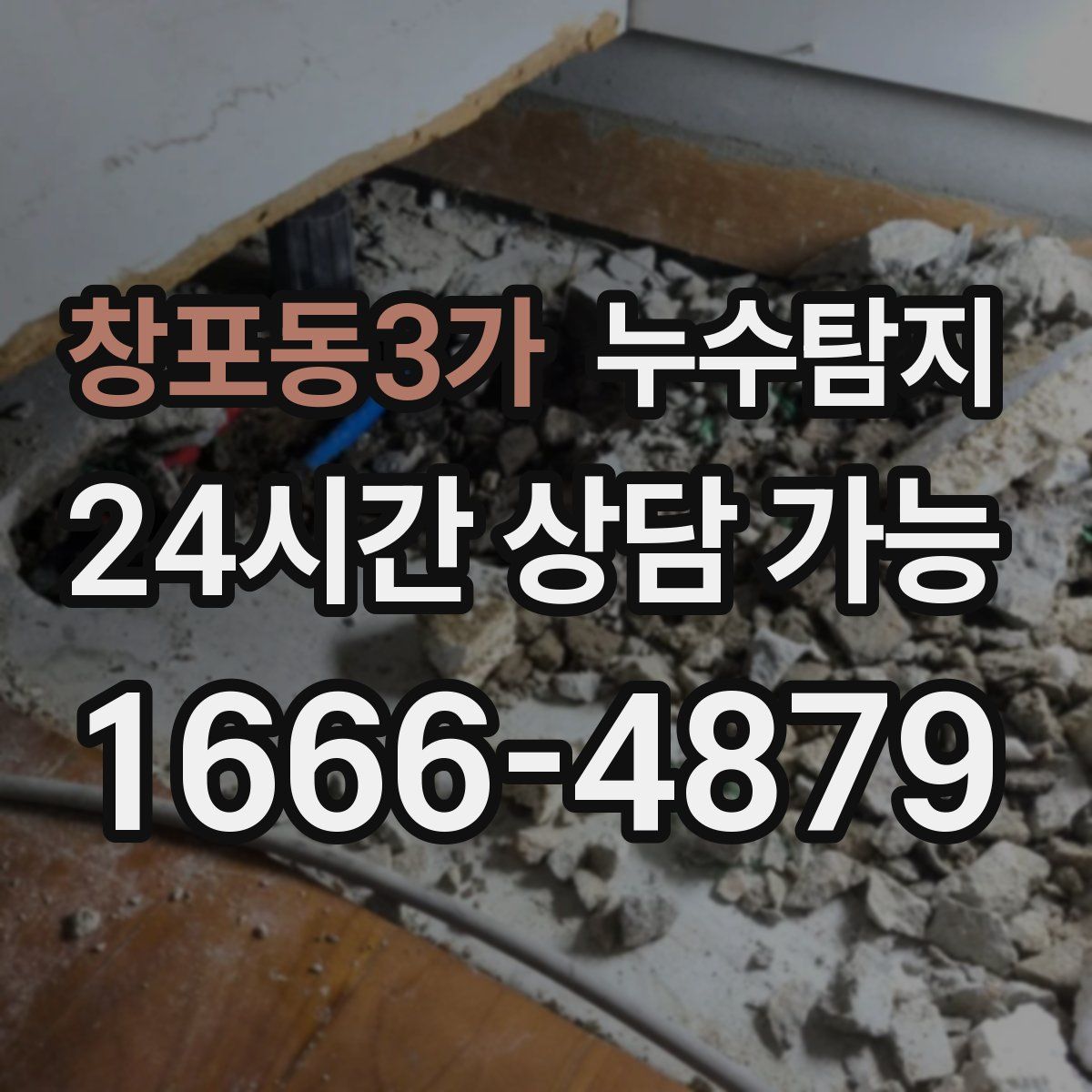 창포동3가 누수탐지