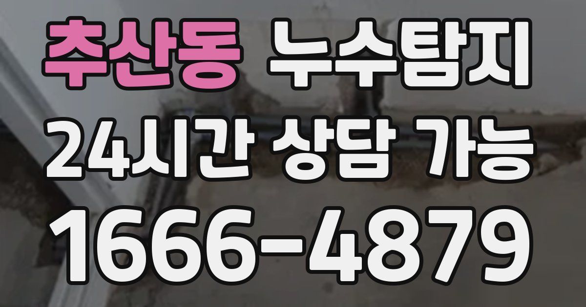 추산동 누수