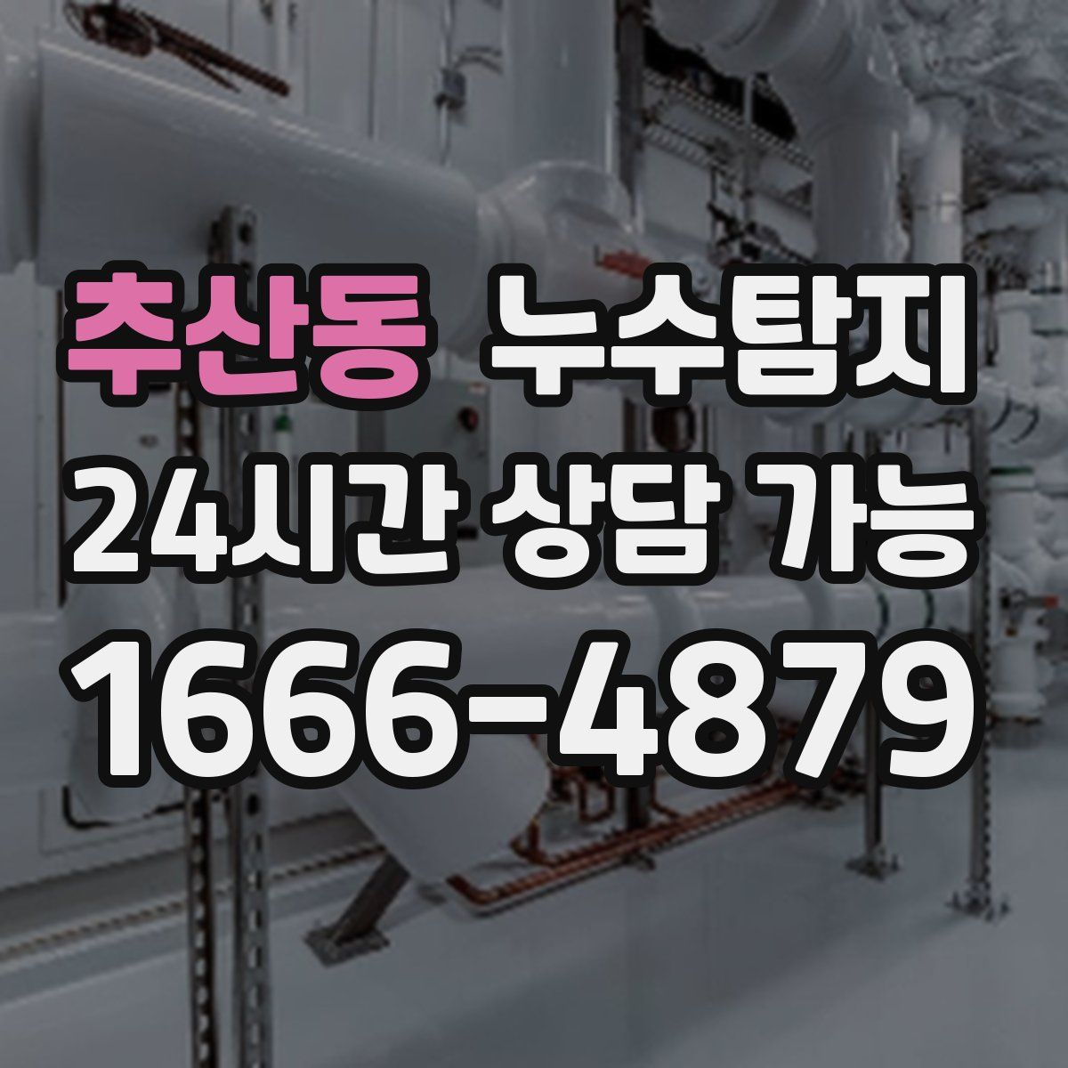 추산동 누수탐지