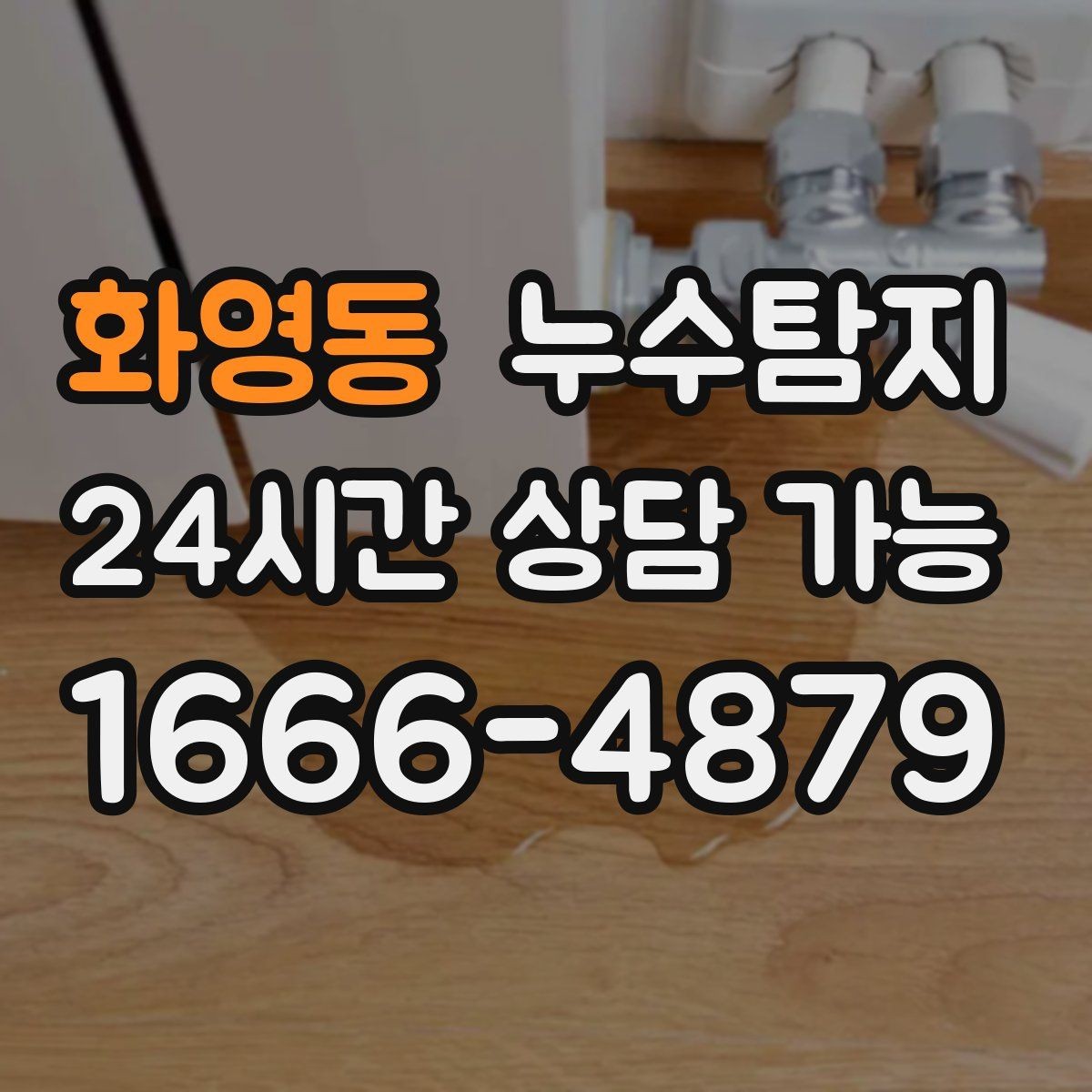 화영동 누수탐지 해결 비용 요금 가격 바로 알아보세요
