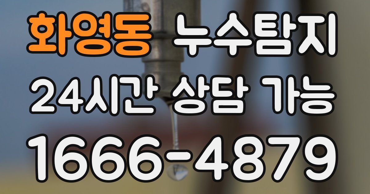 화영동 누수