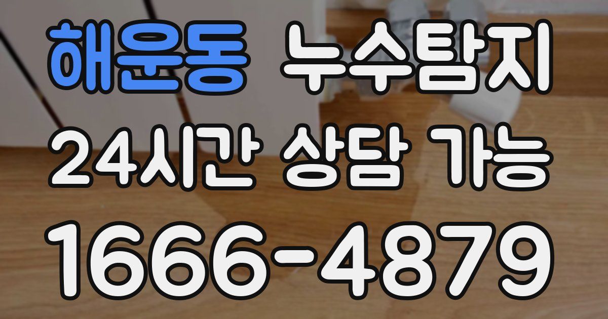 해운동 누수