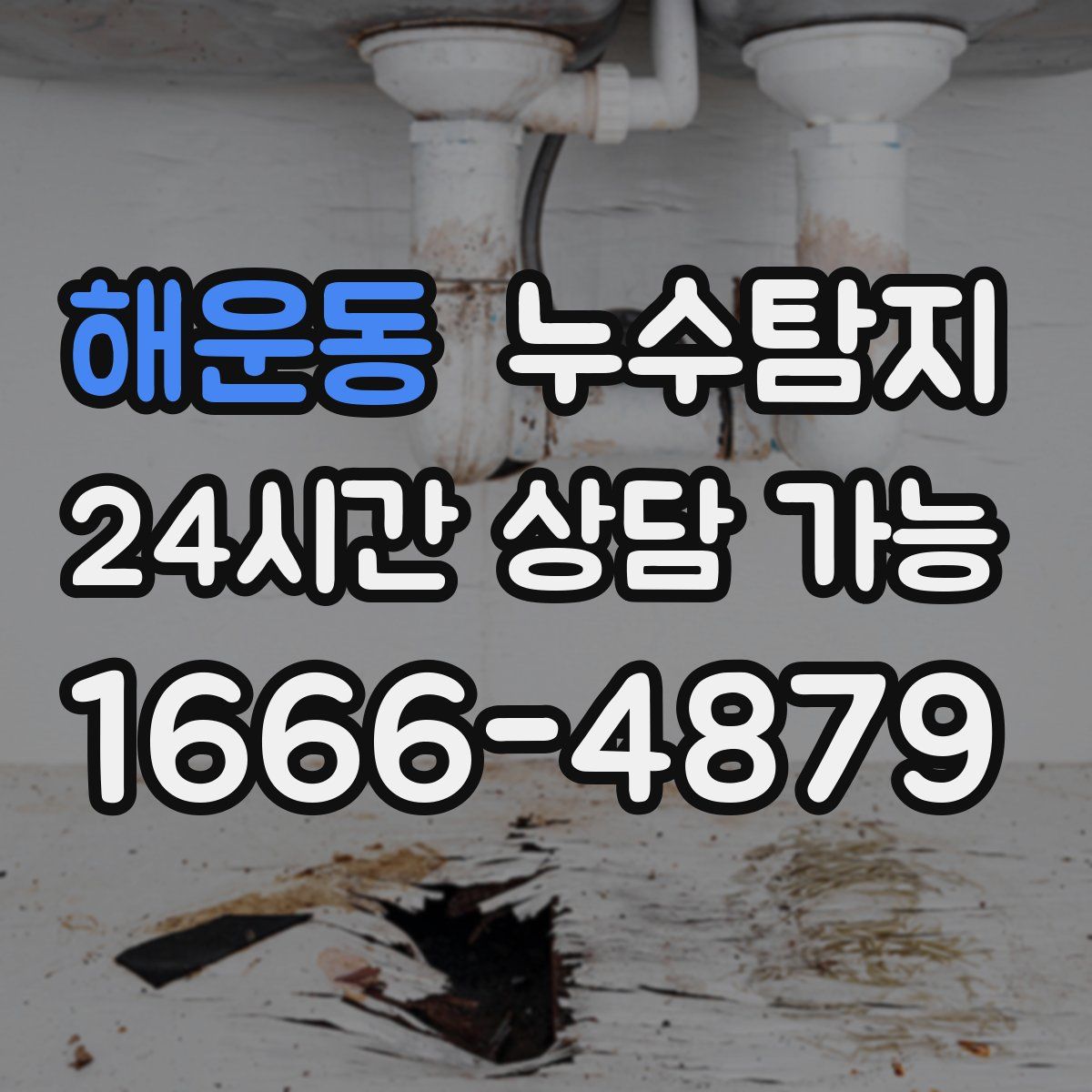 해운동 누수탐지