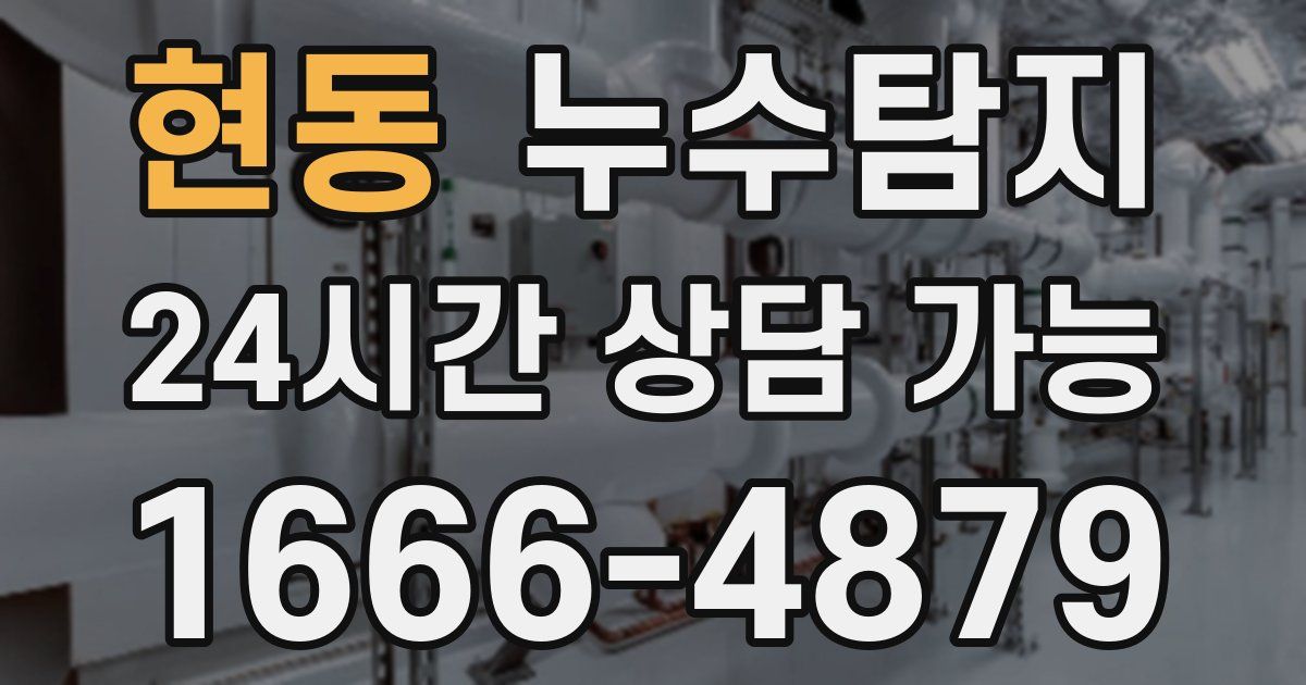 현동 누수
