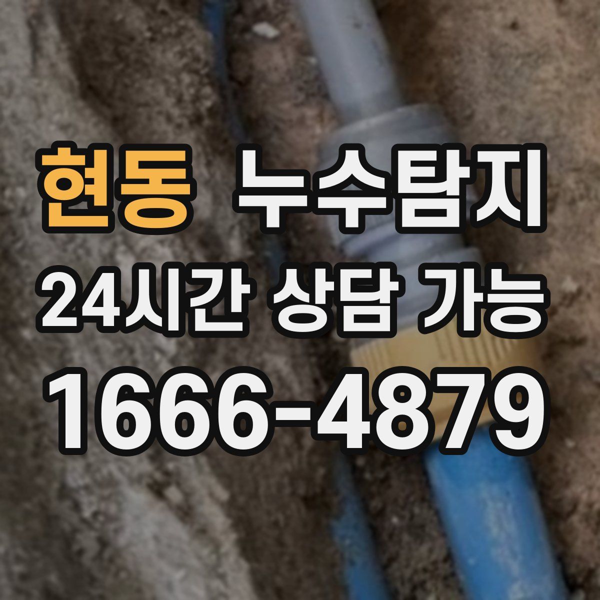 현동 누수탐지