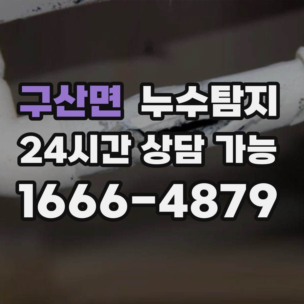 구산면 누수탐지 빠른 방문 당일 진단 가능