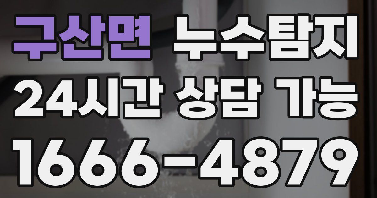 구산면 누수